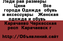 Леди-рай размеры 50-66.  › Цена ­ 5 900 - Все города Одежда, обувь и аксессуары » Женская одежда и обувь   . Карачаево-Черкесская респ.,Карачаевск г.